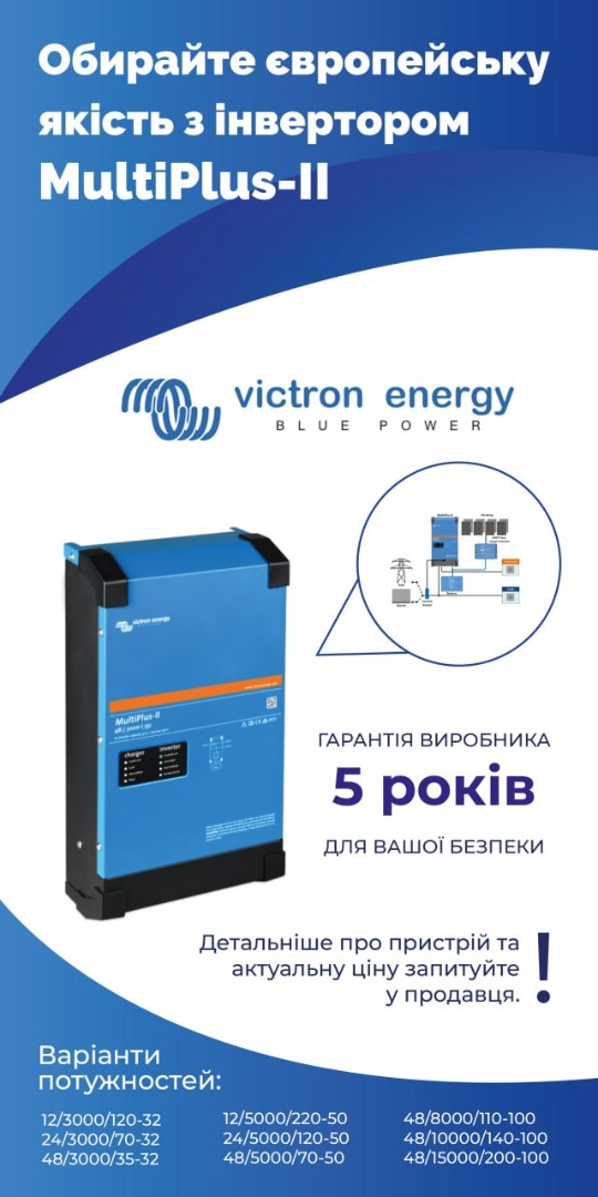 Статья Лінійка інверторів Victron MultiPlus-II